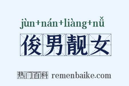 俊男靓女是什么意思的图片